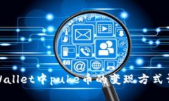 tpWallet中puke币的变现方式