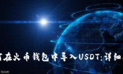如何在火币钱包中导入U