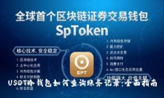 USDT冷钱包如何查询账务记