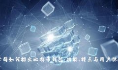 苹果公司如何推出比特币