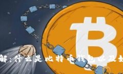 比特币钱包详解：什么是