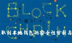 比特币提取到本地钱包的