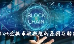 tpWallet兑换币被拒绝的原因