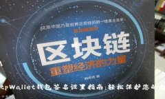 电脑版tpWallet钱包签名设置