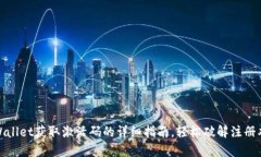 tpWallet获取激活码的详细指