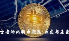 探索最古老的比特币钱包