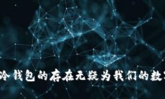   区块链冷钱包的离线操作