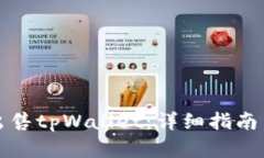 如何有效出售tpWallet：详细