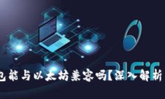 AToken钱包能与以太坊兼容