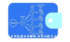 虚拟币钱包安全性解析：
